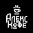 Алекс Кофе