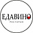 ЕДАВИНО
