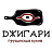 Джигари