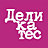 Деликатес