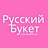 Русский букет, студия цветов и подарков
