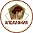 Аполлония