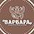 Варвара