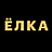 Елка, фитнес-клуб