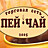 Пей чай, сеть магазинов