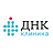 ДНК Клиника