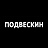 Подвескин