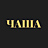 Чаша