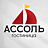 АССОЛЬ