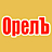 ОрелЪ