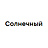 Солнечный