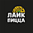 Лайк Пицца