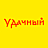 Удачный, ООО