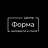 Форма