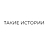 Такие истории