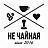 Не чайная, кофейня