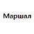 Маршал