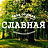 Славная, база отдыха