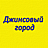 Джинсовый город, сеть магазинов джинсовой одежды
