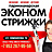 Эконом Стрижки