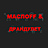 МаслоFF & Драндулет