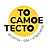 То самое тесто, кафе-кондитерская