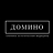 ДОМИНО