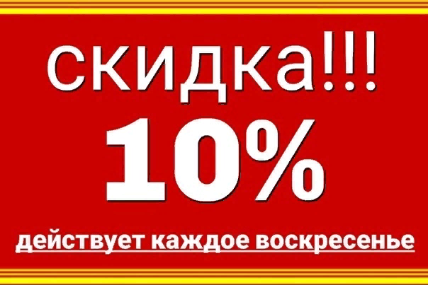 10 процентов в сутки. Скидка. Скидка 10%. 10 Скидка в воскресенье. Скидка выходного дня 10.