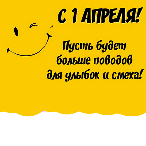 1 апреля 1.png