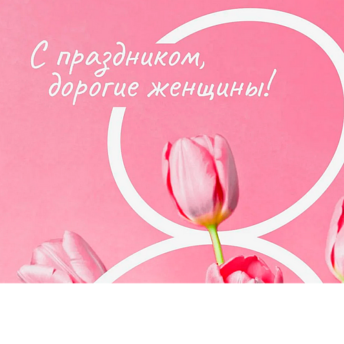 8 марта  22.png