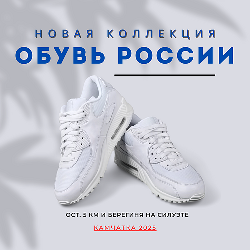 Пост на новости Обувь РОССИИ.png