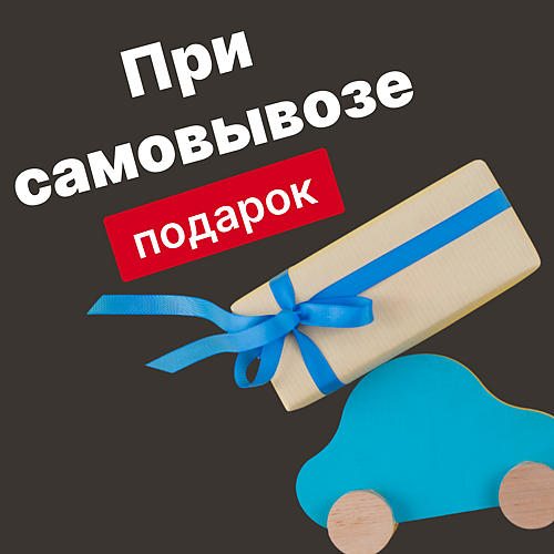 подарок при самовывозе (1).png