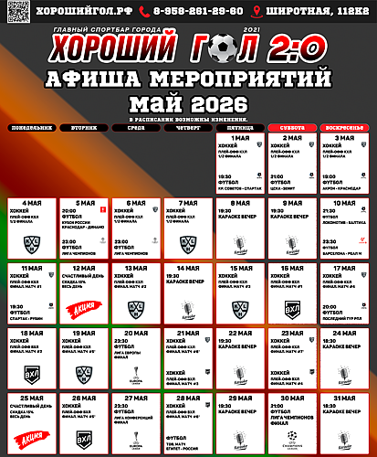 11Широтная Афиша Май.png