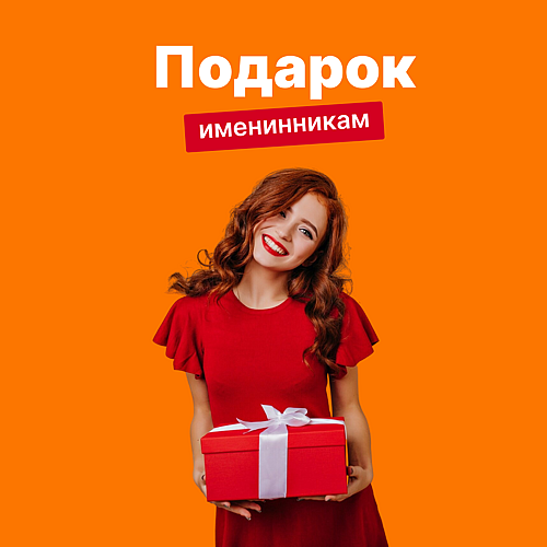 подарок именениикам (1).png